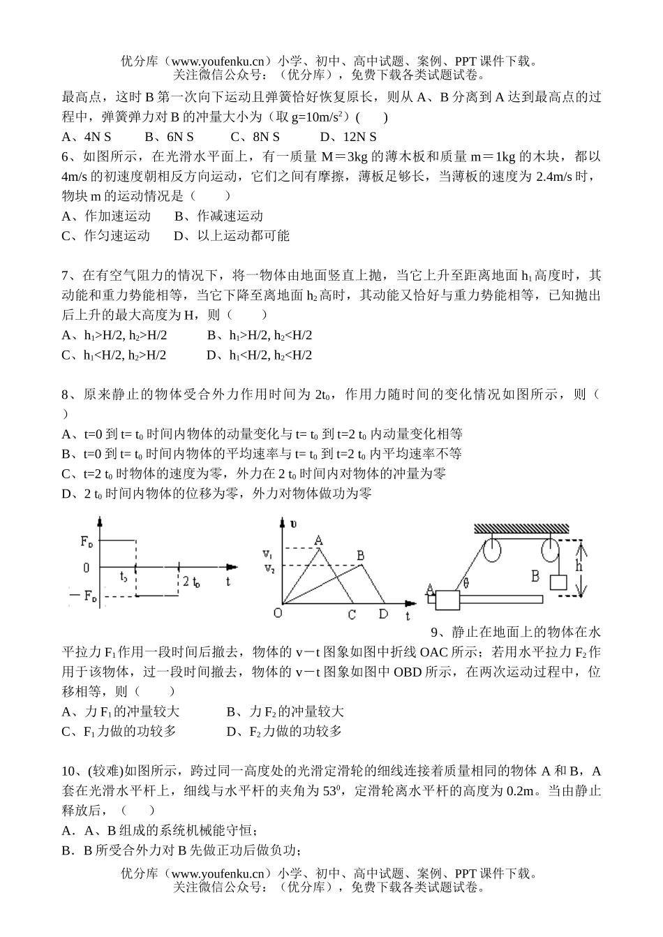 高中三年级物理动量能量综合题试卷_第2页