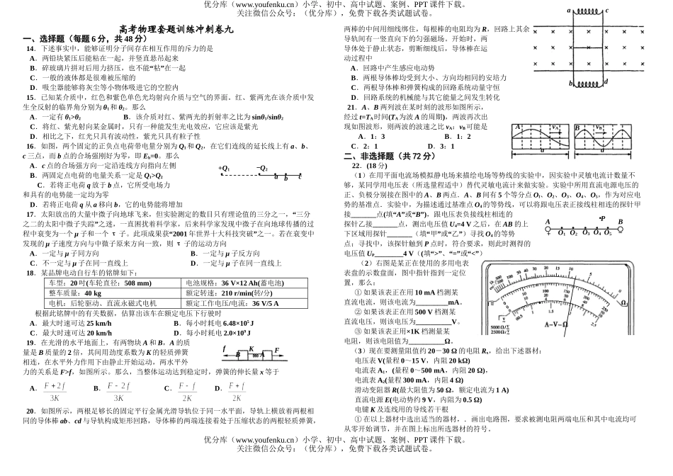 高中三年级物理高考套题训练冲刺卷九试卷_第1页