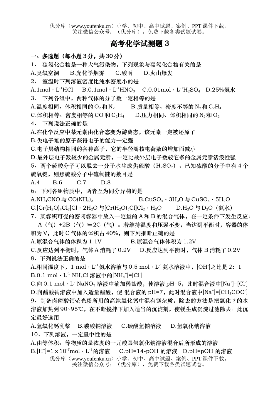 高中三年级化学高考试测题3试卷_第1页