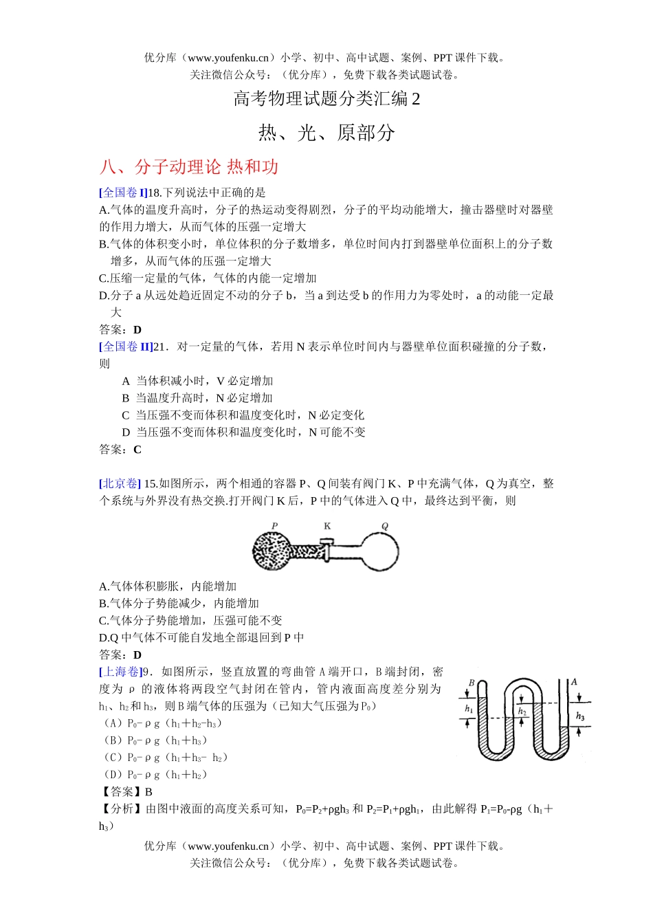 高中三年级物理高考分类汇编2试卷_第1页
