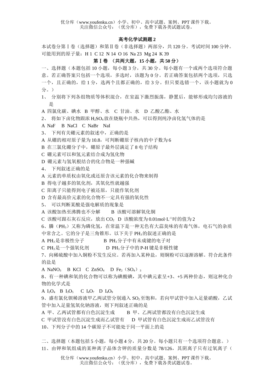 高中三年级化学高考试测题2试卷_第1页