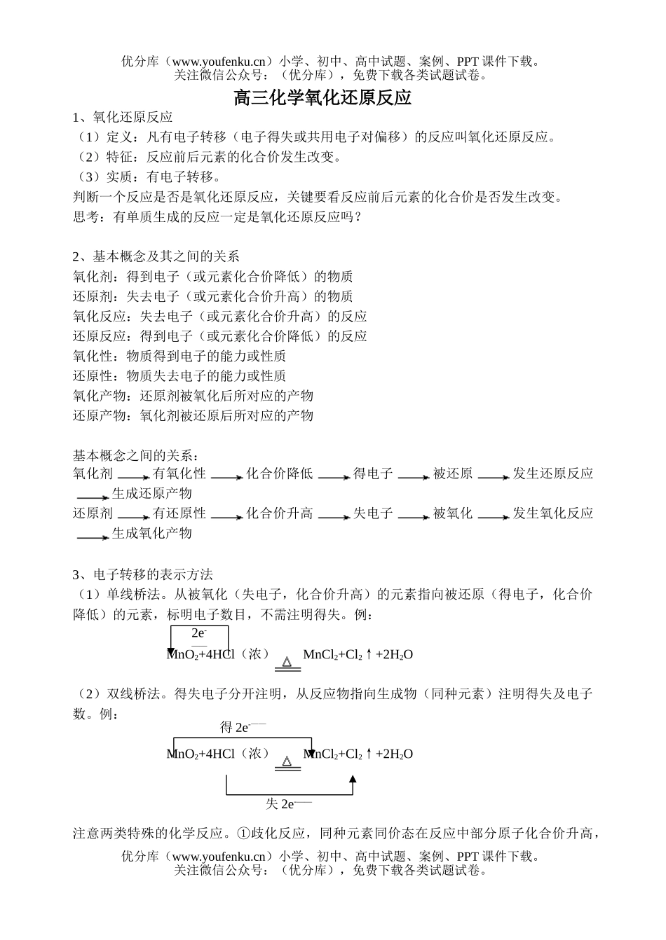 高中三年级化学氧化还原反应试卷_第1页