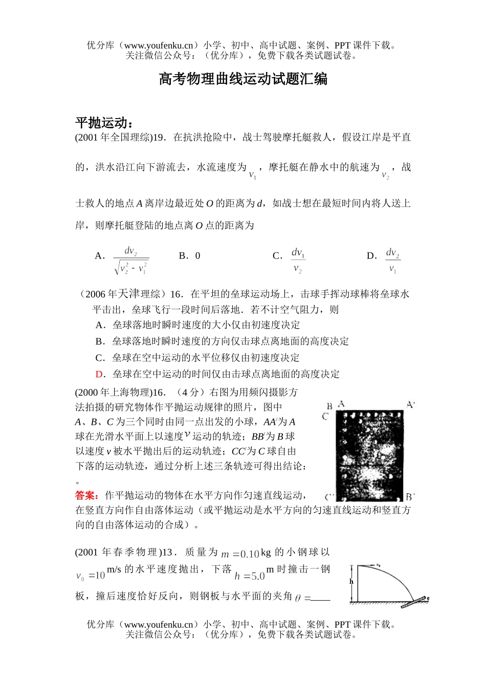 高中三年级物理高考曲线运动汇编试卷_第1页