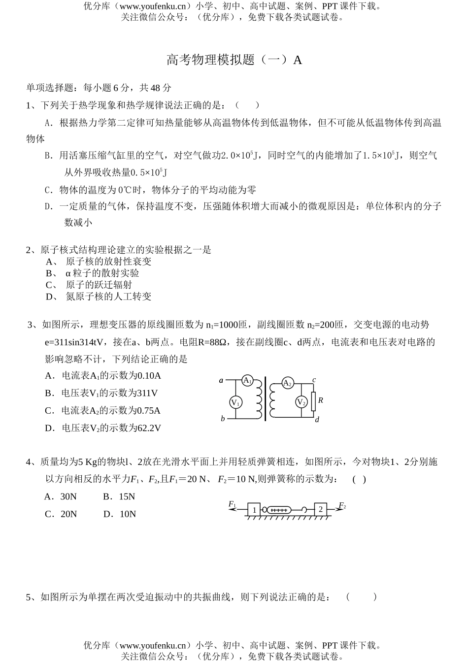 高中三年级物理高考模拟题(一)A试卷_第1页