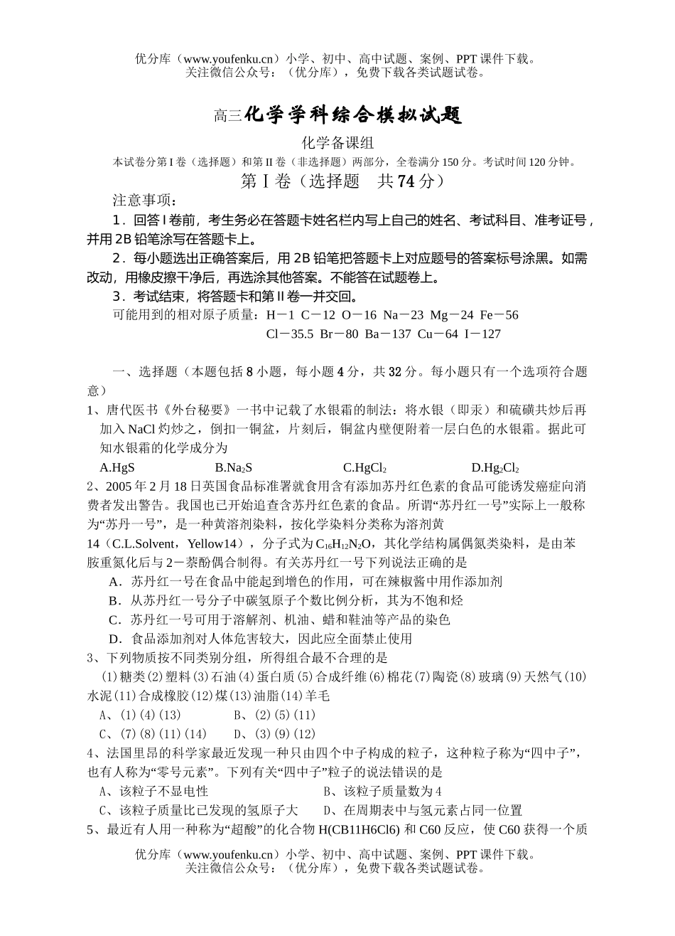 高中三年级化学学科综合模拟试卷_第1页
