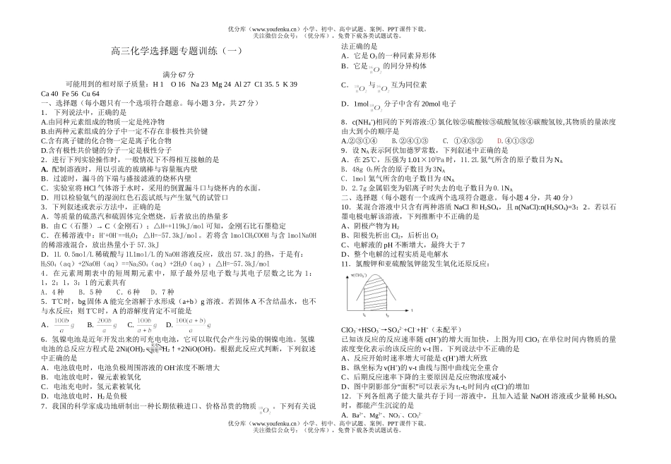高中三年级化学选择题专题训练(一)试卷_第1页