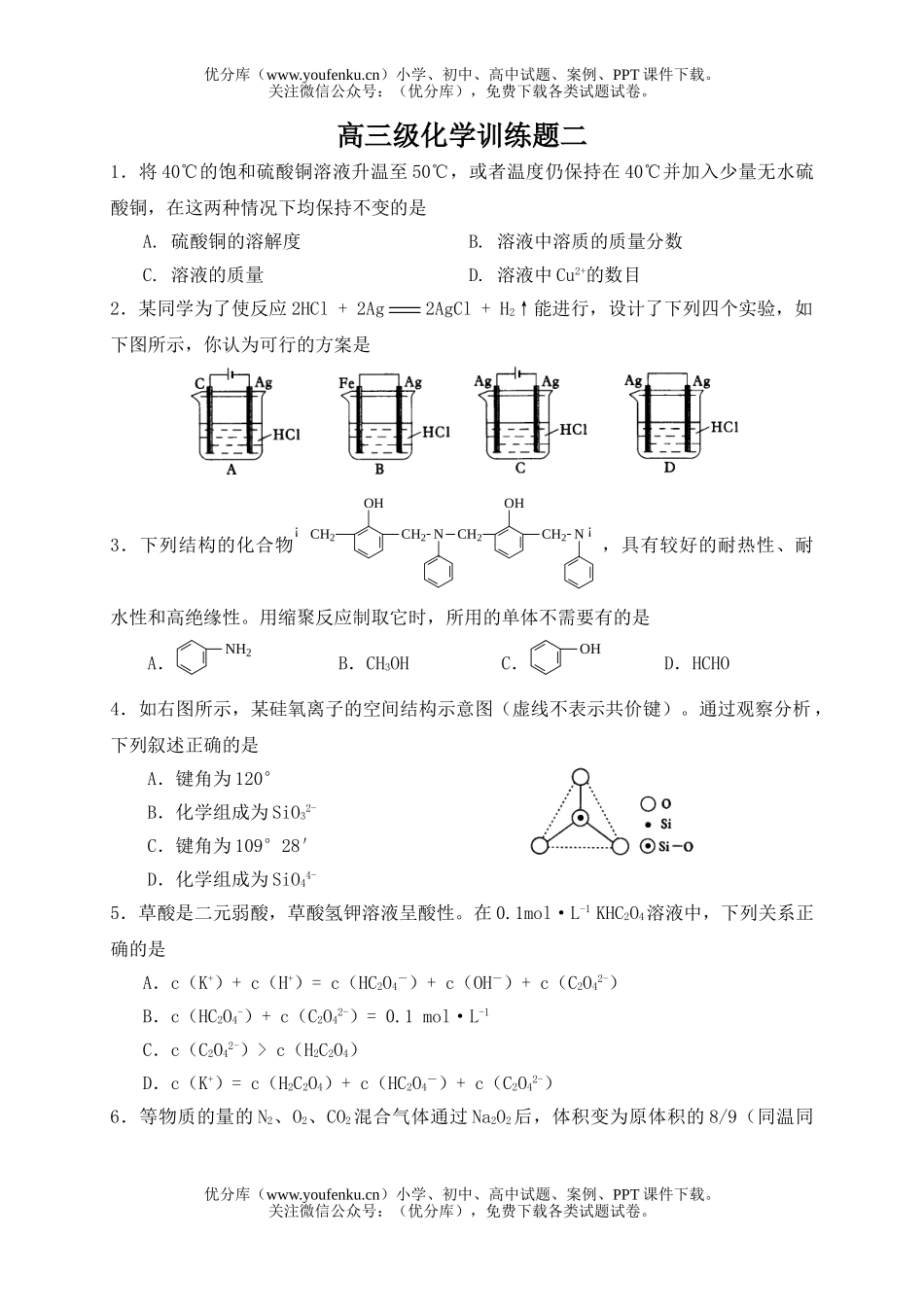 高中三年级化学级训练题二试卷_第1页