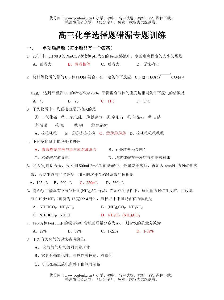 高中三年级化学选择题错漏专题训练试卷_第1页