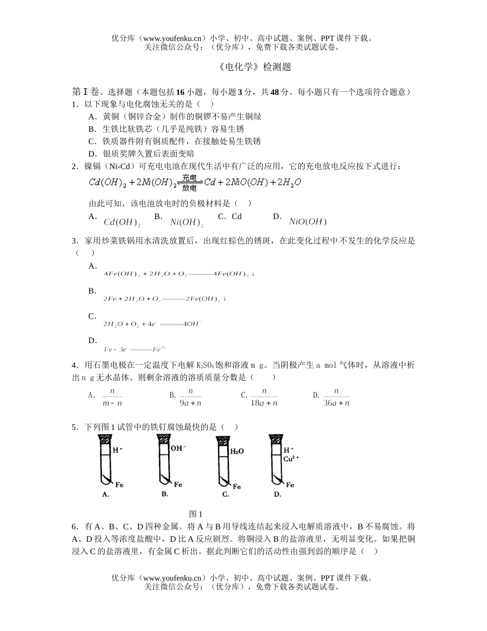 高中三年级化学《电》检测题试卷_第1页