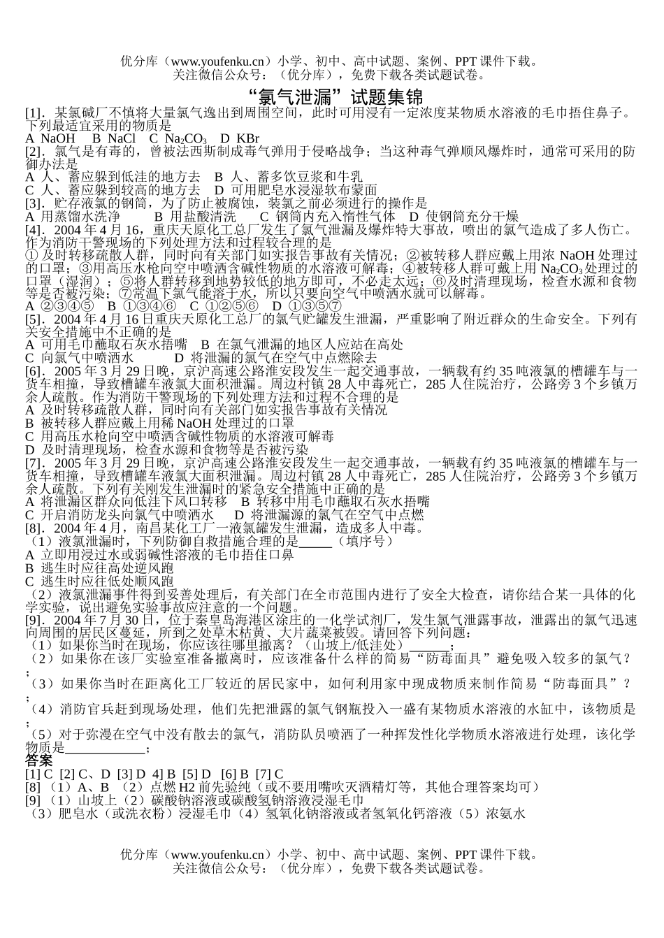 高中三年级化学“氯气泄漏”集锦试卷_第1页