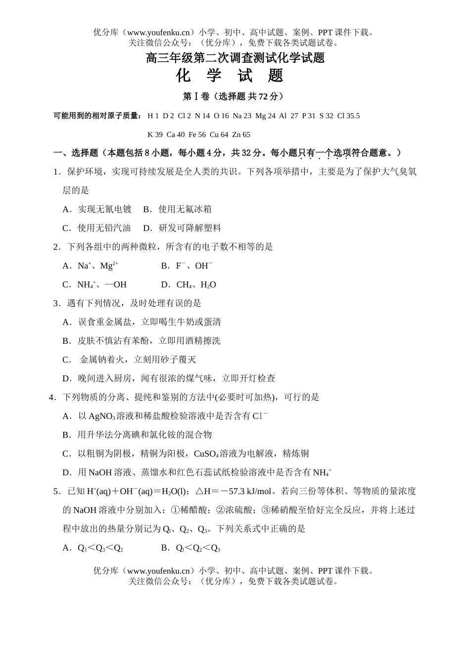 高中三年级化学高第二次调查测试卷_第1页