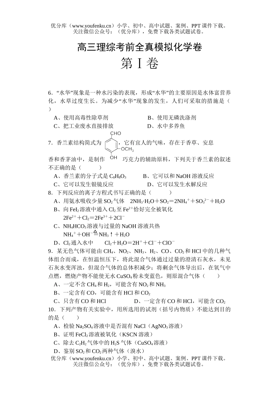 高中三年级化学理综考前全真模拟试卷_第1页