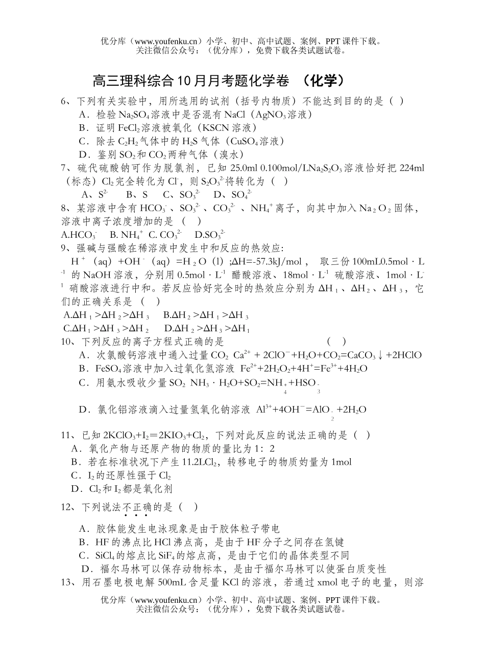 高中三年级化学理科综合10月月考题试卷_第1页