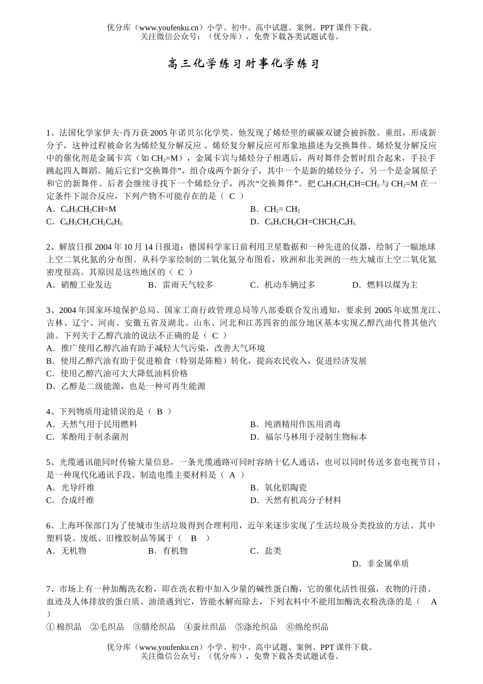 高中三年级化学\练习时事练习试卷_第1页