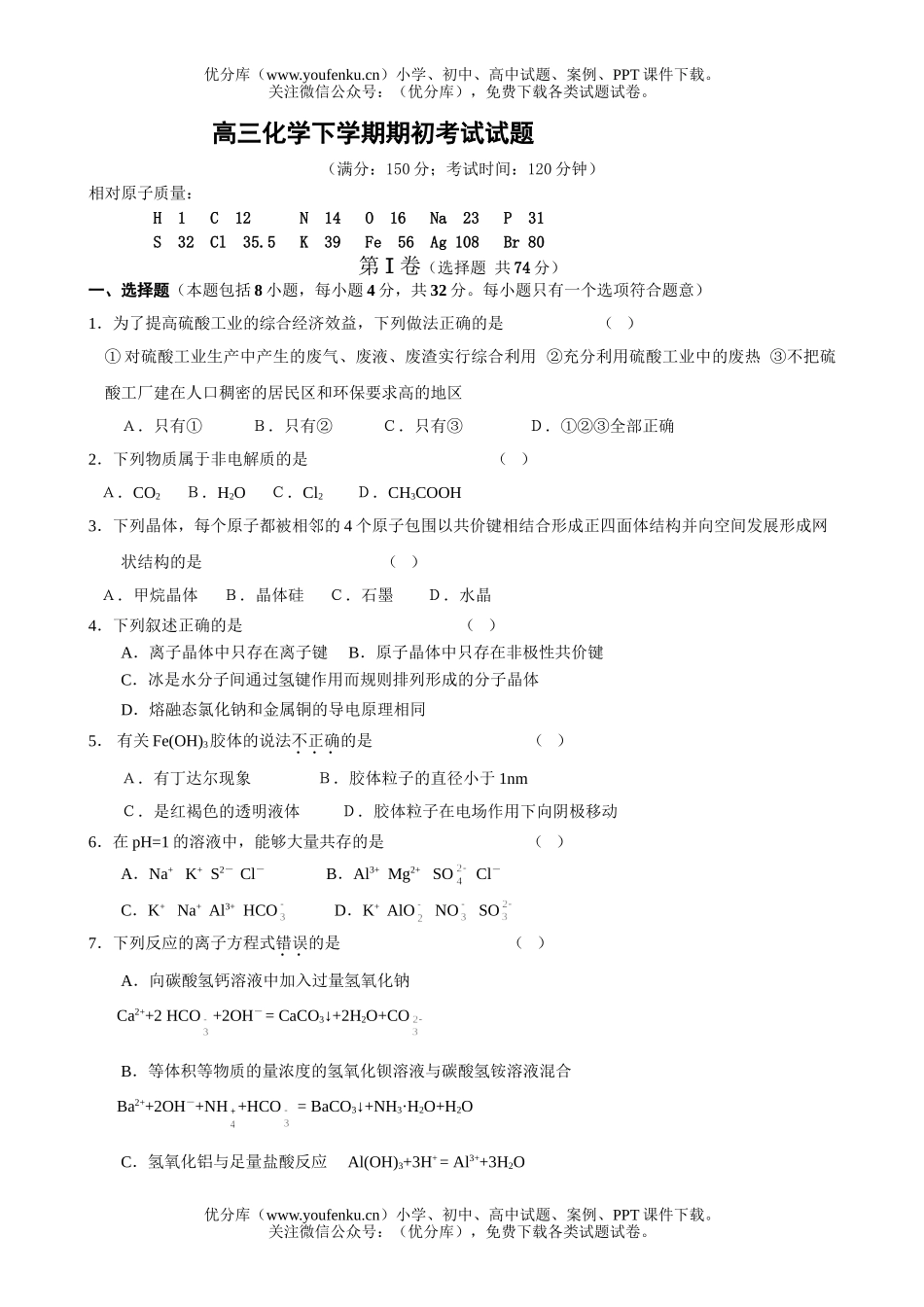 高中三年级化学下学期期初考试卷_第1页
