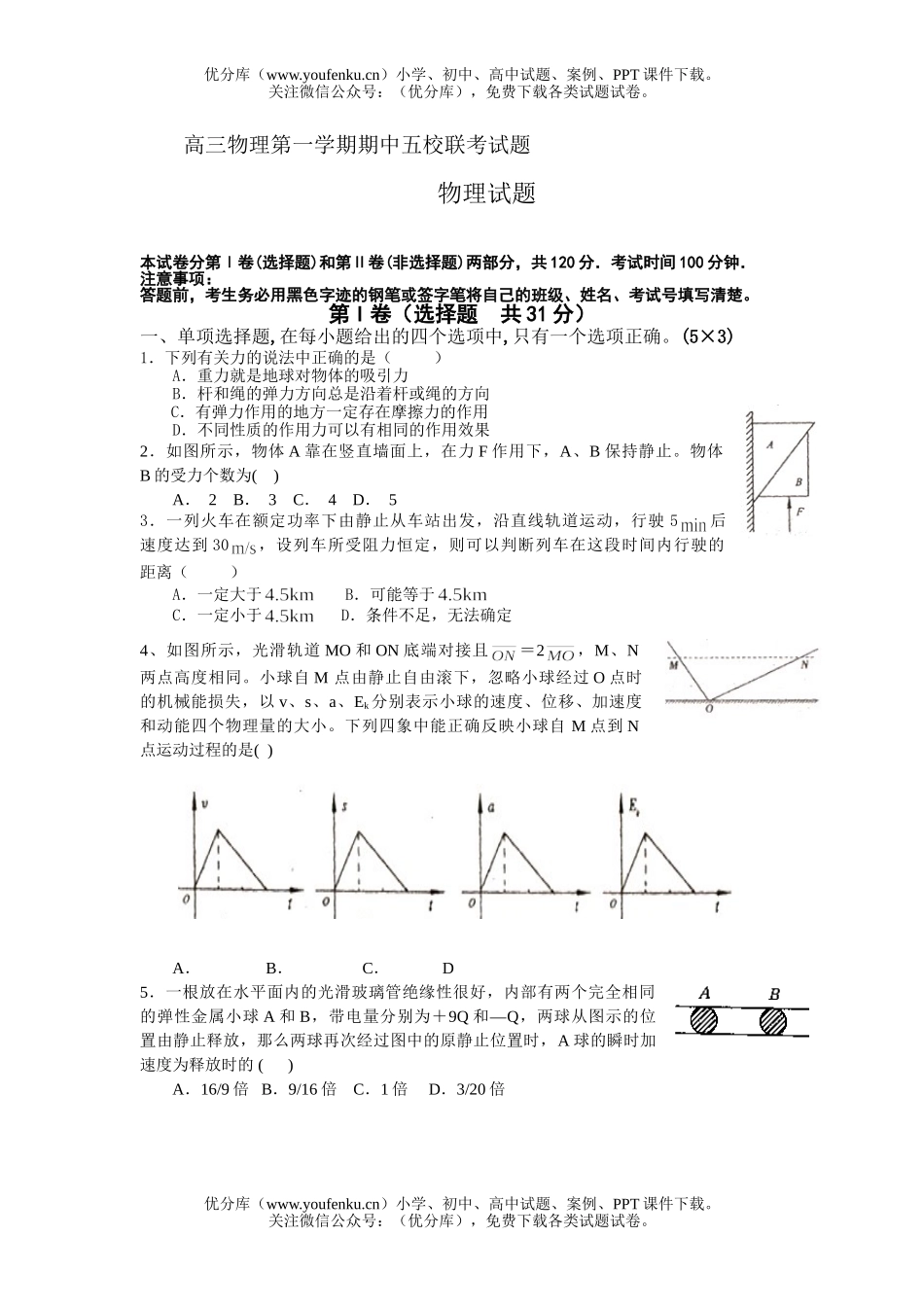 高中三年级物理第一学期期中五校联考试卷_第1页