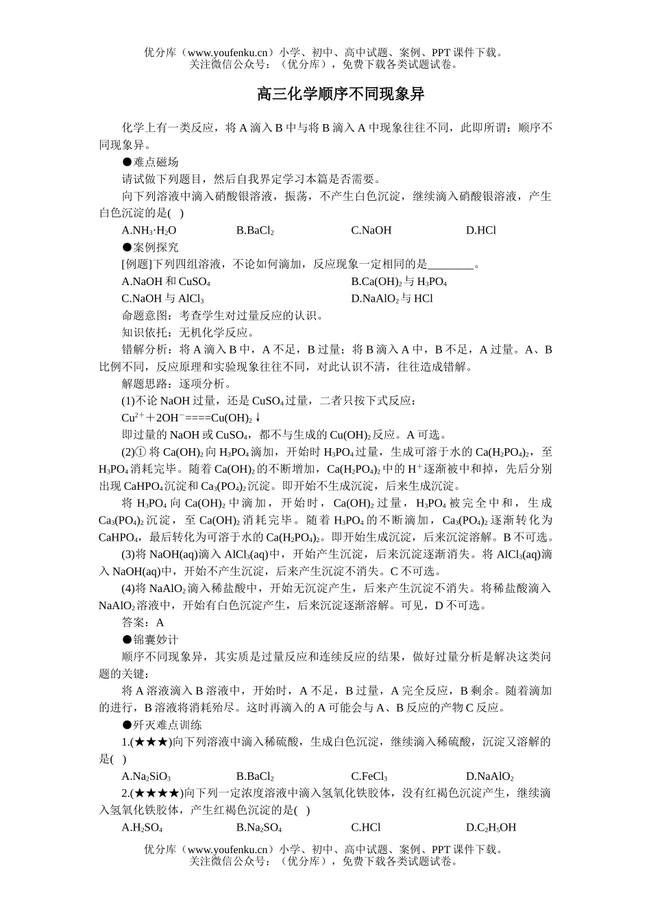 高中三年级化学顺序不同现象异试卷_第1页