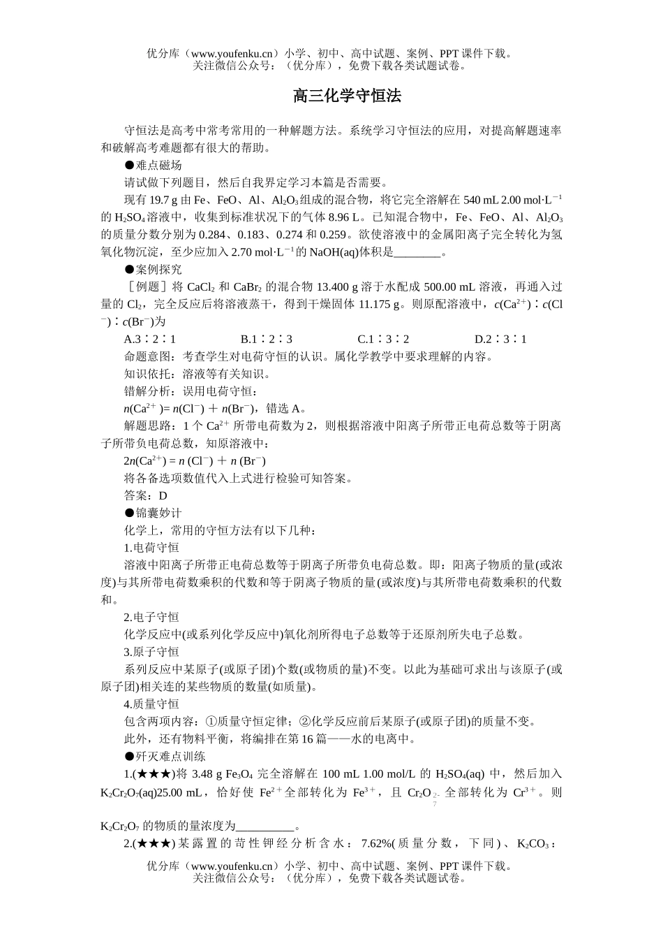 高中三年级化学守恒法试卷_第1页