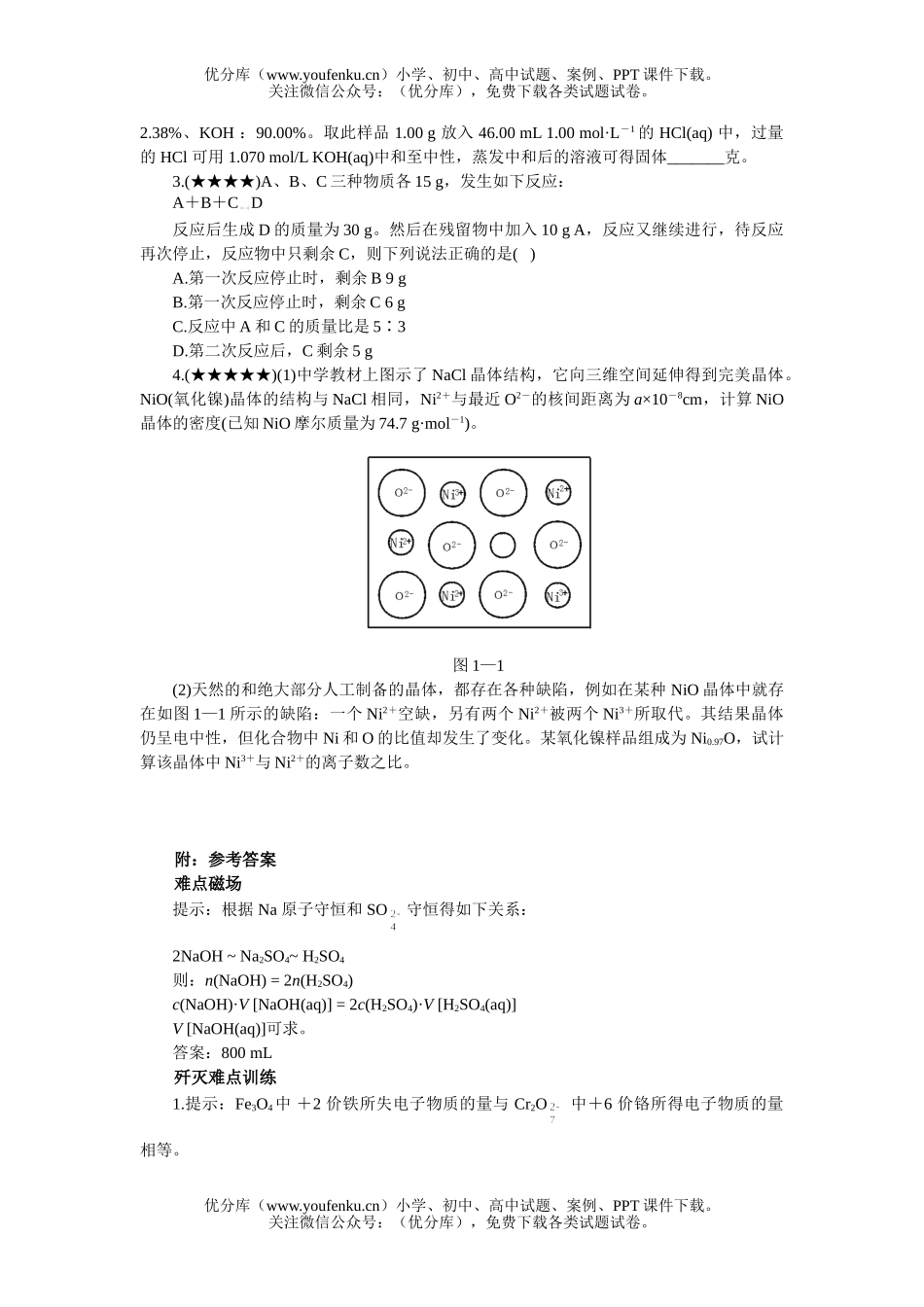 高中三年级化学守恒法试卷_第2页
