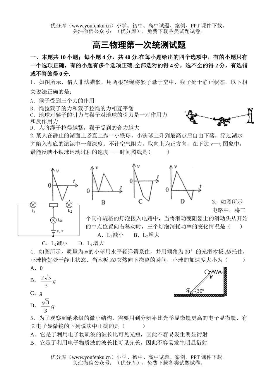 高中三年级物理第一次统测试卷_第1页