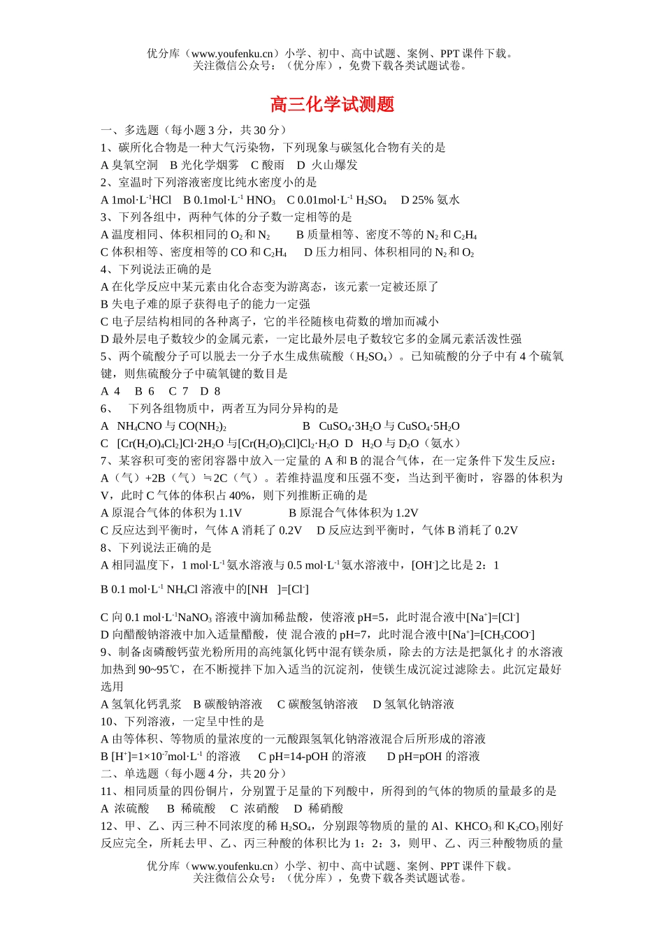 高中三年级化学试测题试卷_第1页