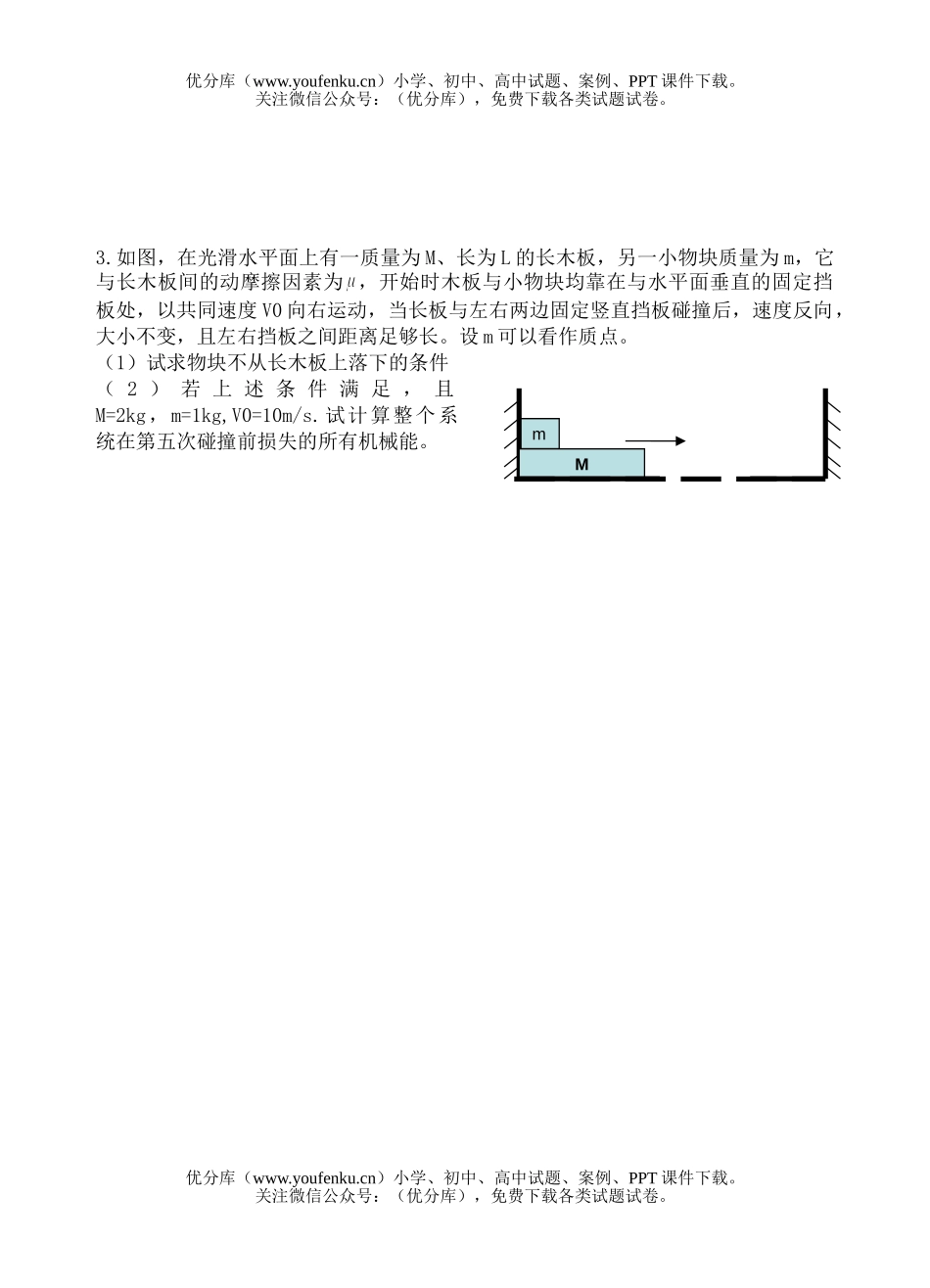 高中三年级物理碰撞与动量守恒小测验试卷_第2页