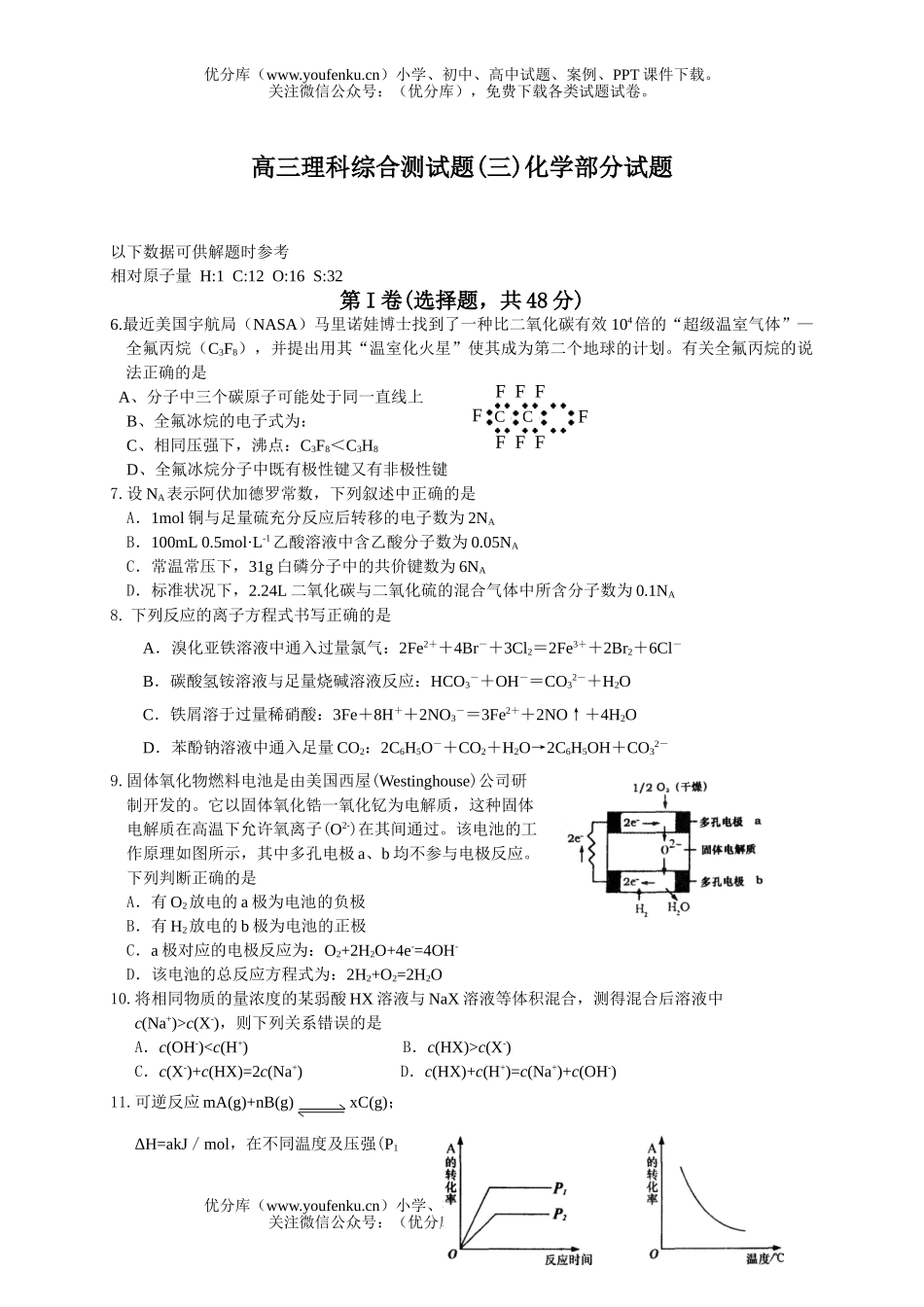 高中三年级化学理科综合测(三)部分试卷_第1页