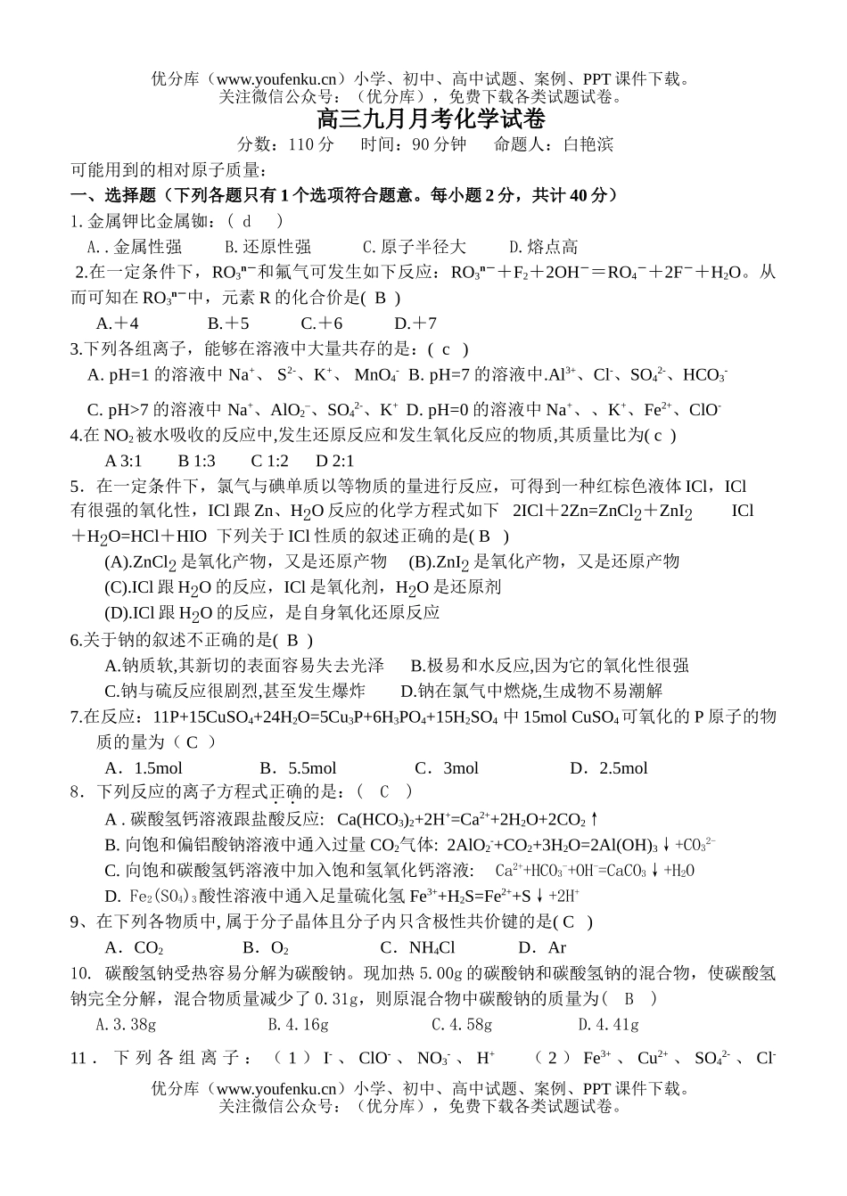 高中三年级化学九月月考试卷_第1页