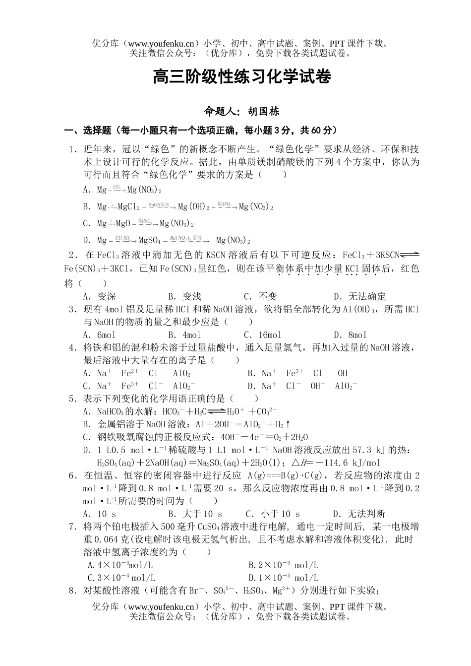 高中三年级化学阶级性练习试卷_第1页