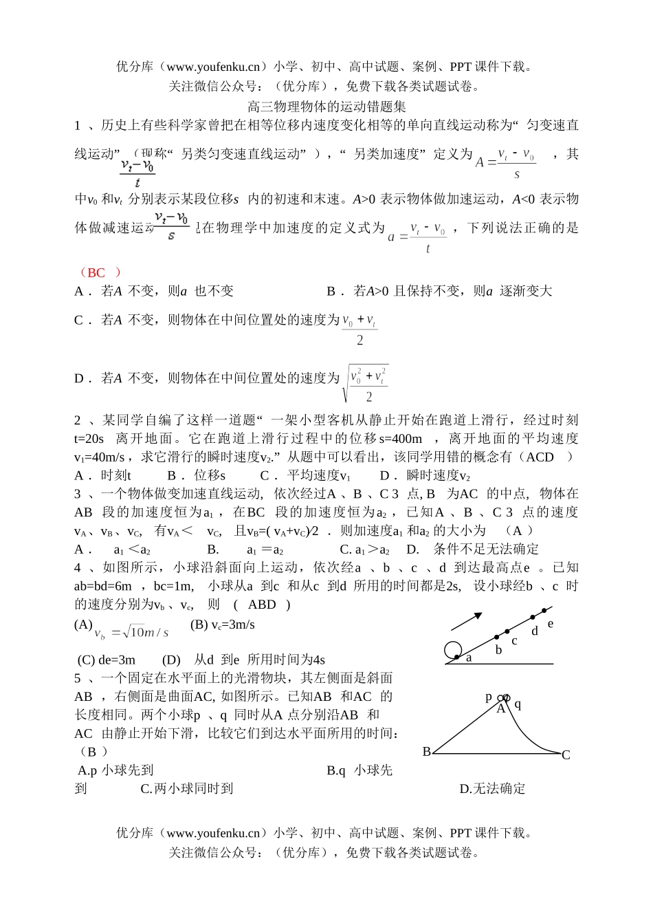 高中三年级物理物体的运动错题集试卷_第1页