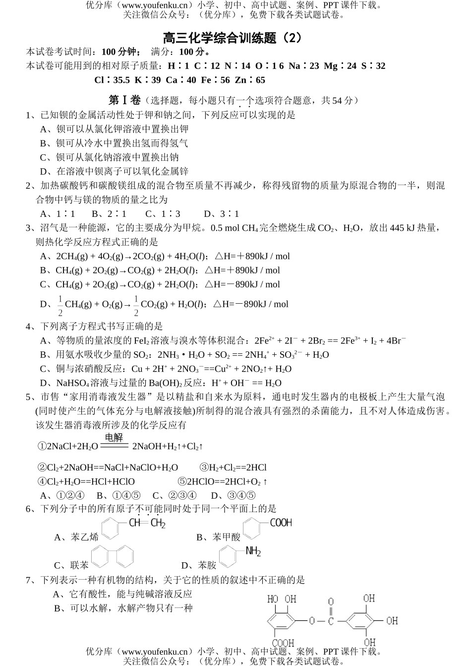 高中三年级化学综合训练题(2)试卷_第1页