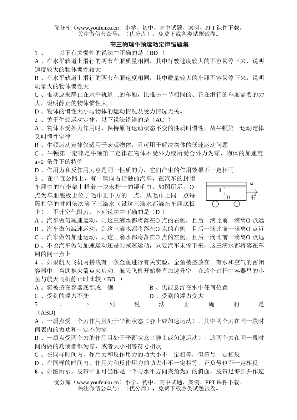 高中三年级物理牛顿运动定律错题集试卷_第1页