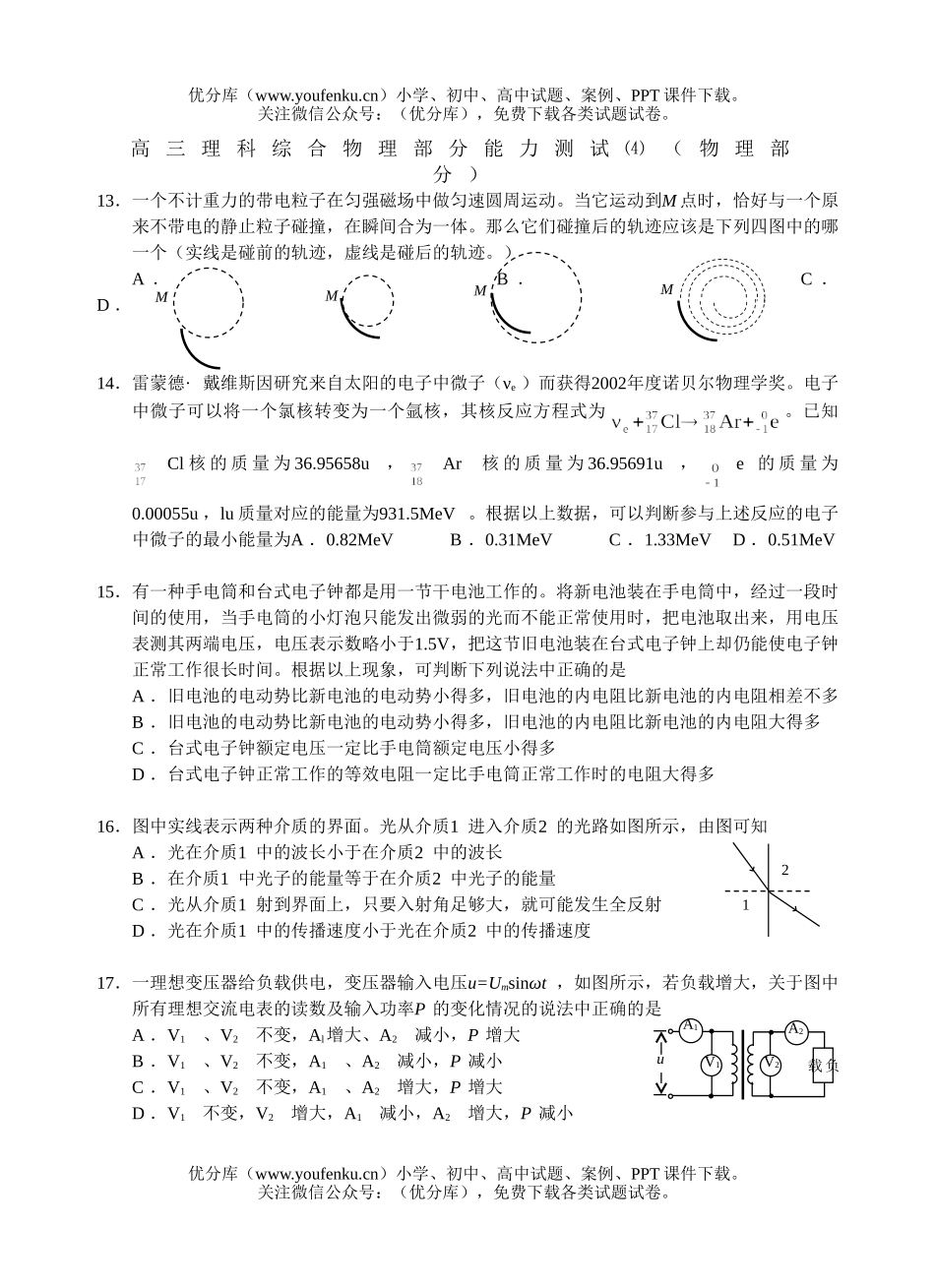 高中三年级物理理科综合部分能力测试4试卷_第1页