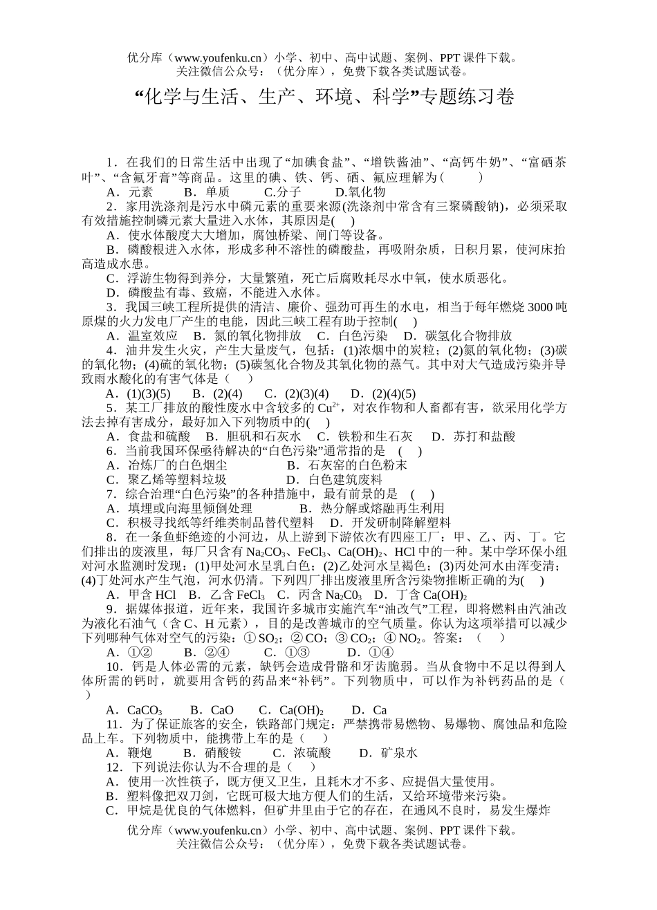 高中三年级化学“与生活、生产、环境、”专题练习试卷_第1页