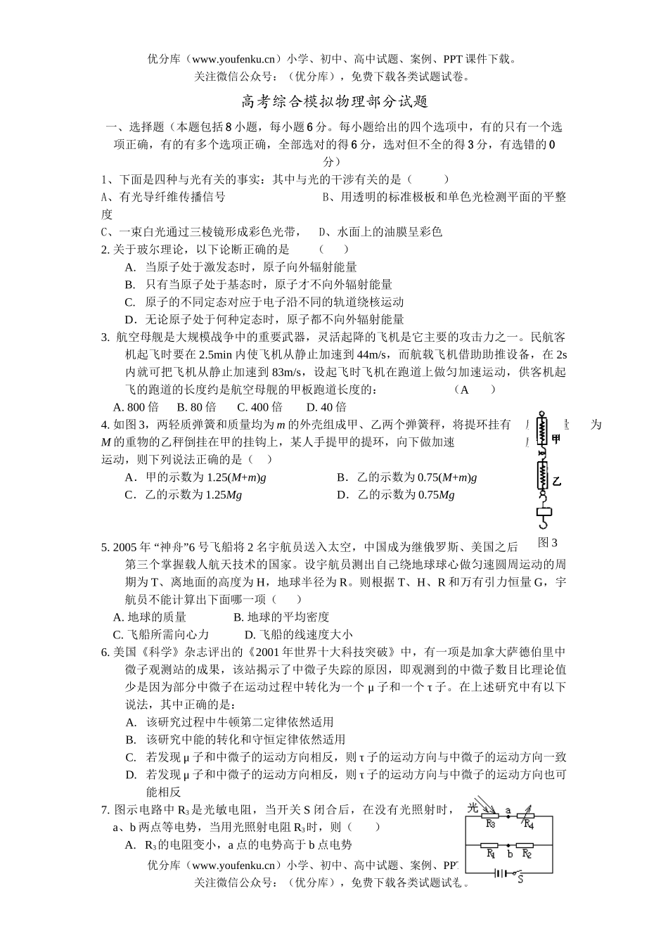 高中三年级物理高考综合模拟部分试卷_第1页