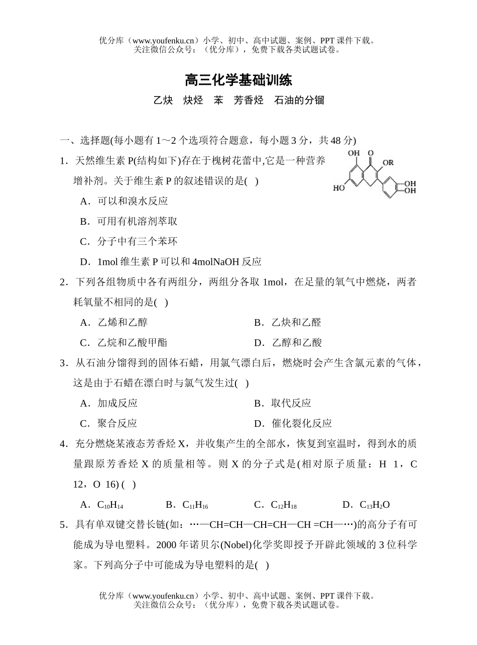高中三年级化学乙炔  炔烃  苯  芳香烃  石油的分镏试卷_第1页