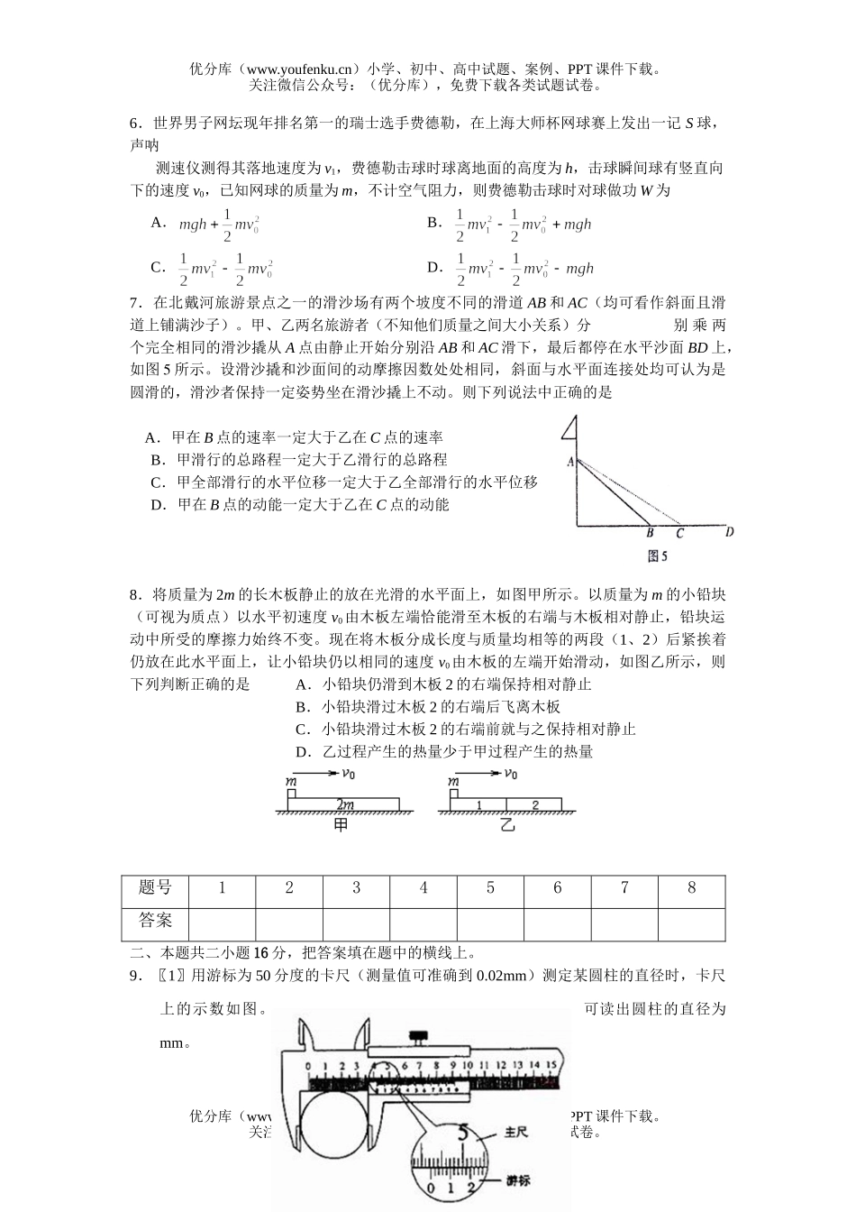高中三年级物理(机械能)课课练(8)试卷_第1页
