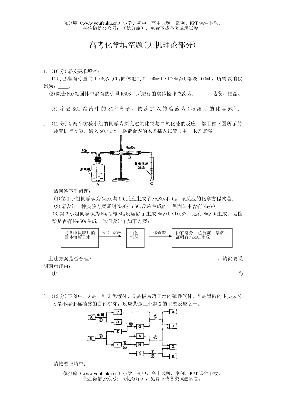 高中三年级化学高考填空题(无机理论部分)试卷_第1页