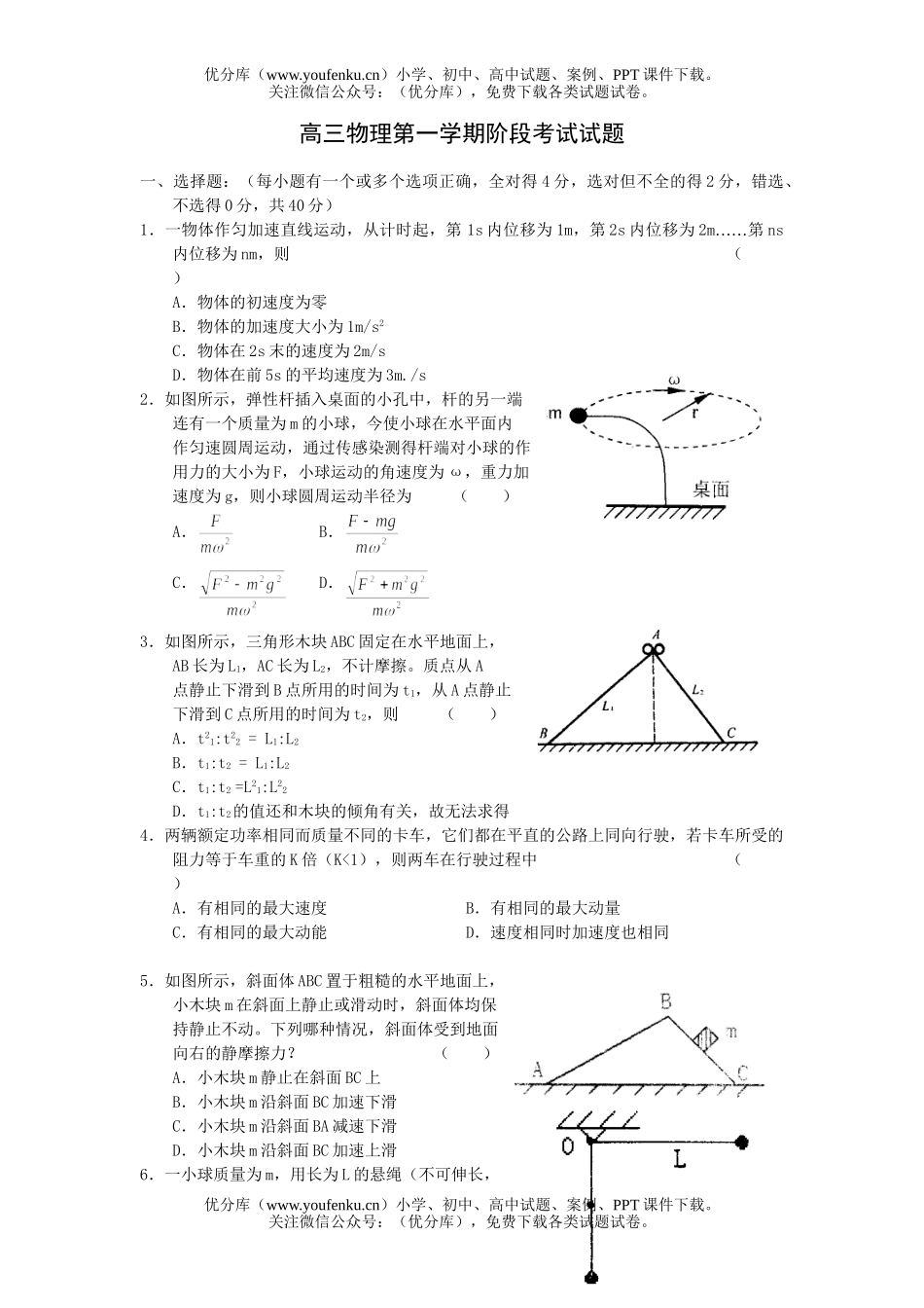 高中三年级物理第一学期阶段考试卷_第1页