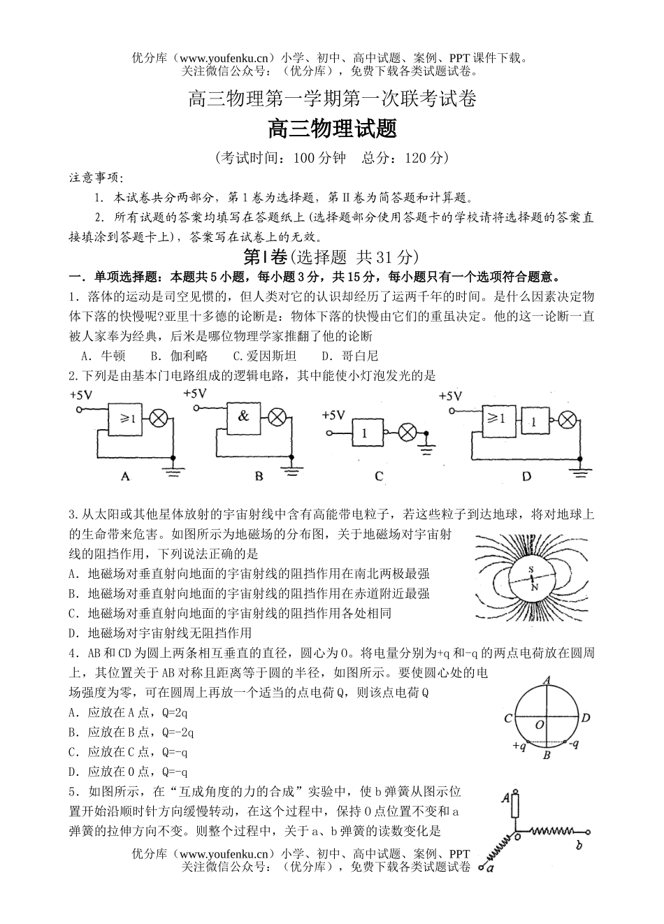 高中三年级物理第一学期第一次联考试卷_第1页
