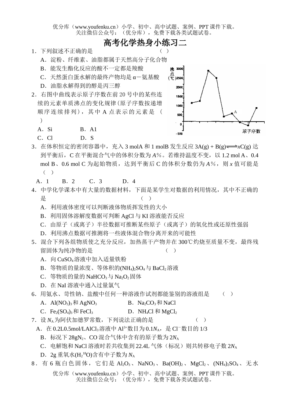 高中三年级化学高考热身小练习二试卷_第1页