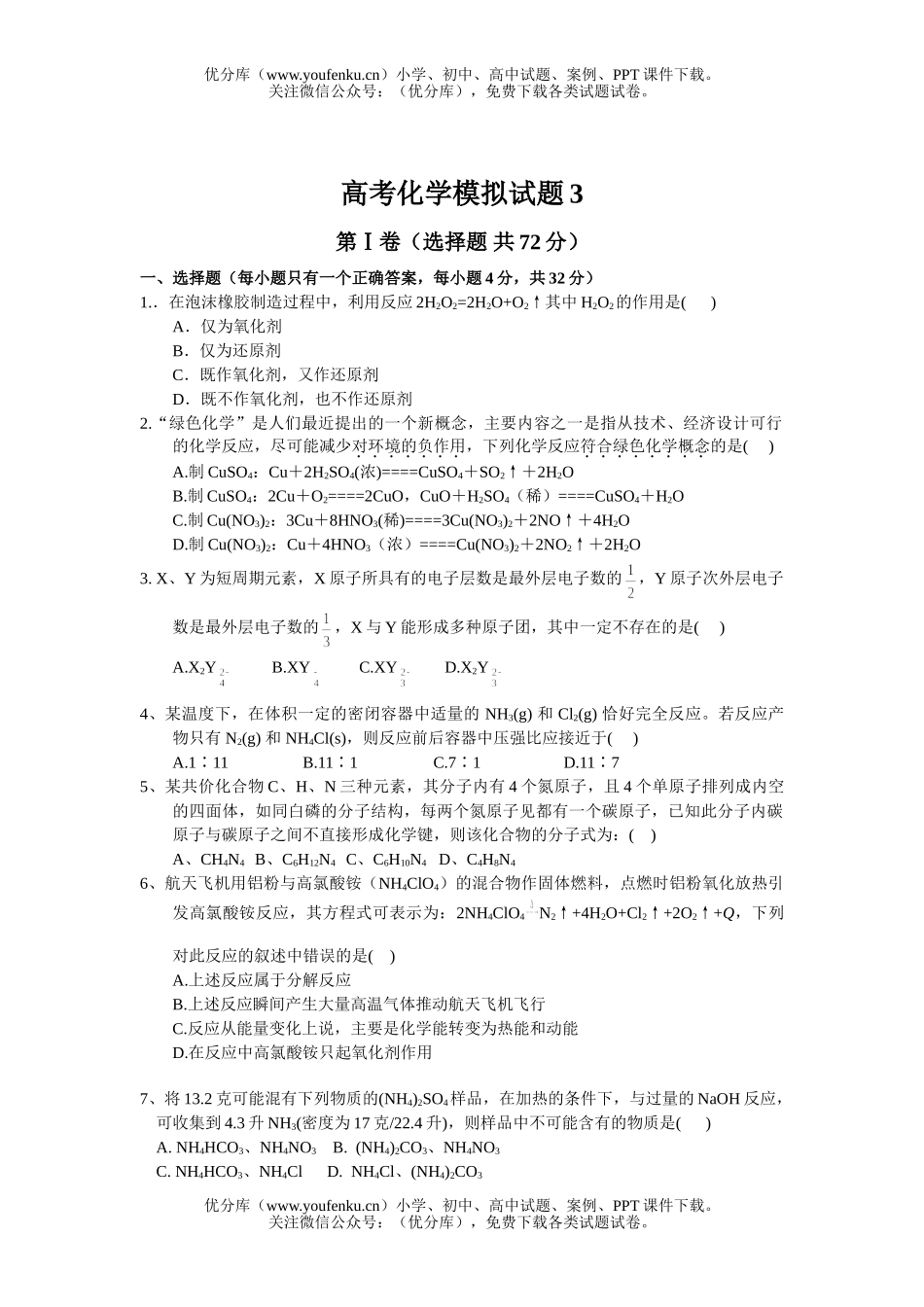 高中三年级化学高考模拟3试卷_第1页