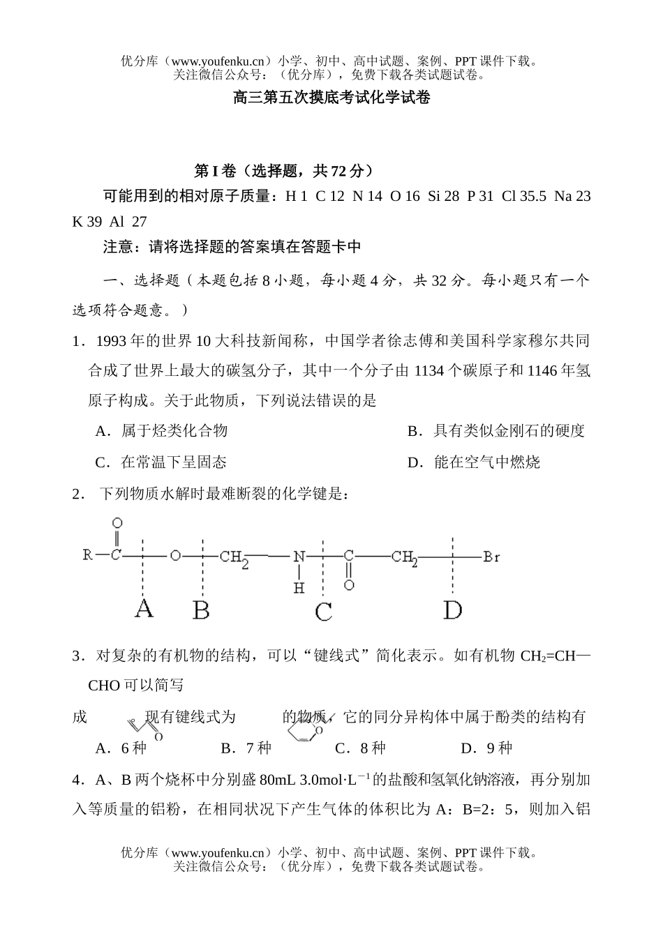高中三年级化学第五次摸底考试卷_第1页