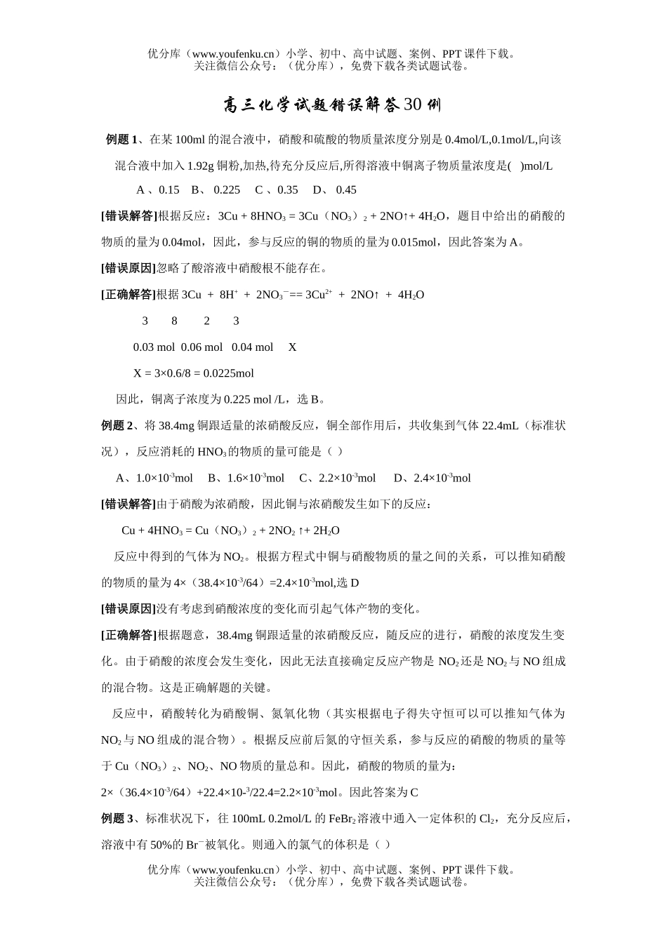 高中三年级化学错误解答30例试卷_第1页