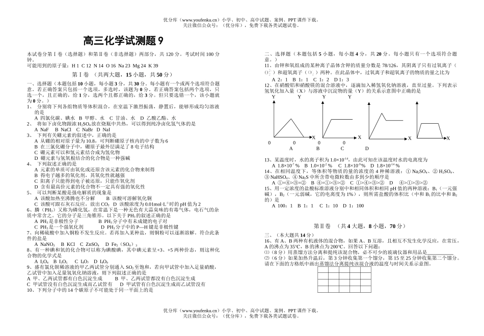 高中三年级化学试测题9试卷_第1页