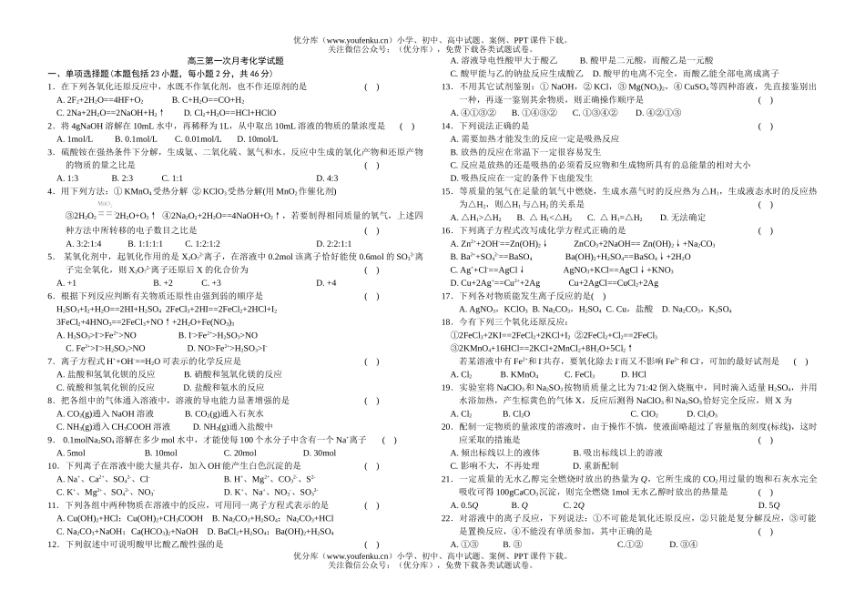 高中三年级化学第一次月考1试卷_第1页