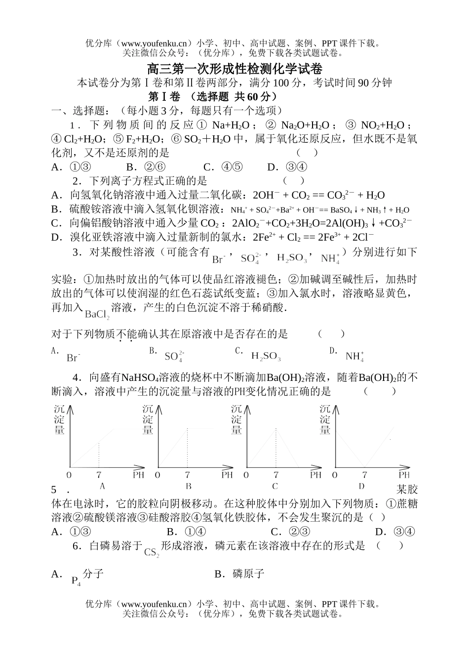高中三年级化学第一次形成性检测试卷_第1页