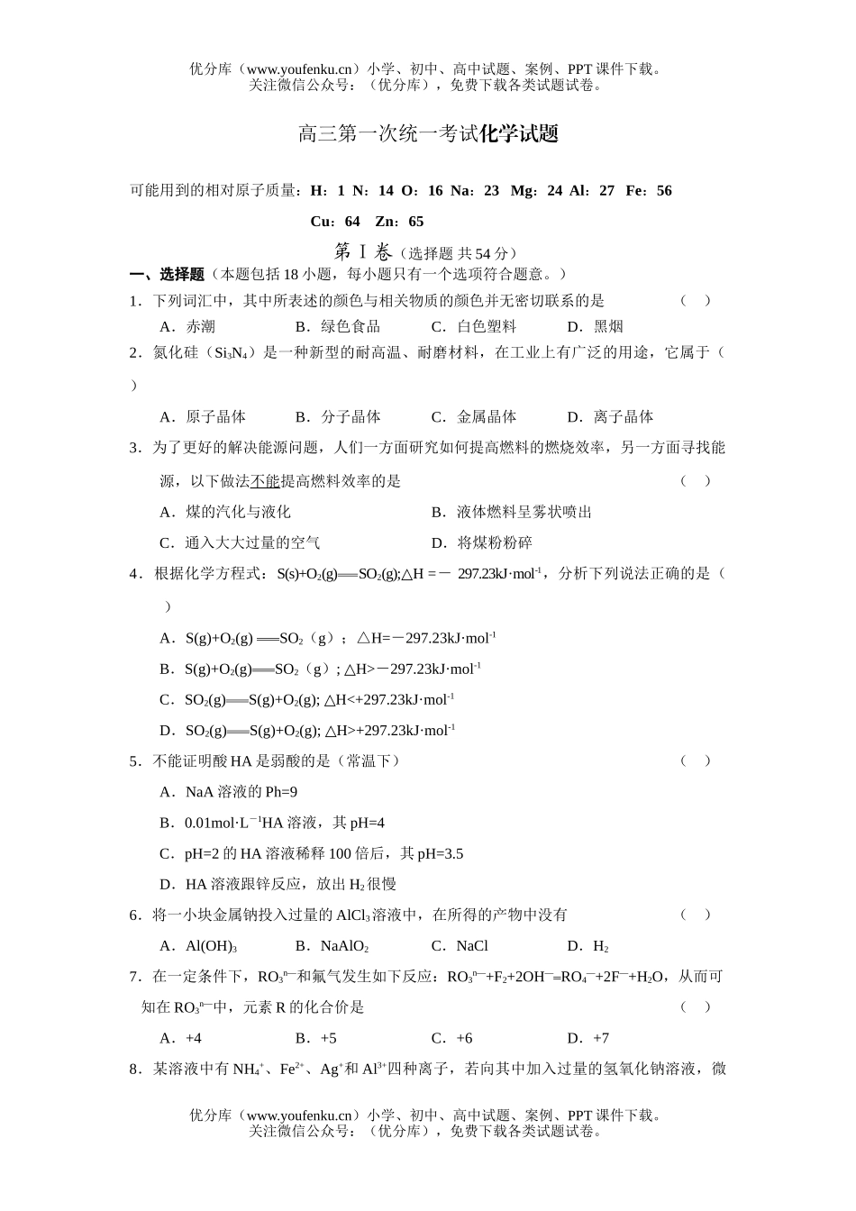 高中三年级化学第一次统一考试卷_第1页
