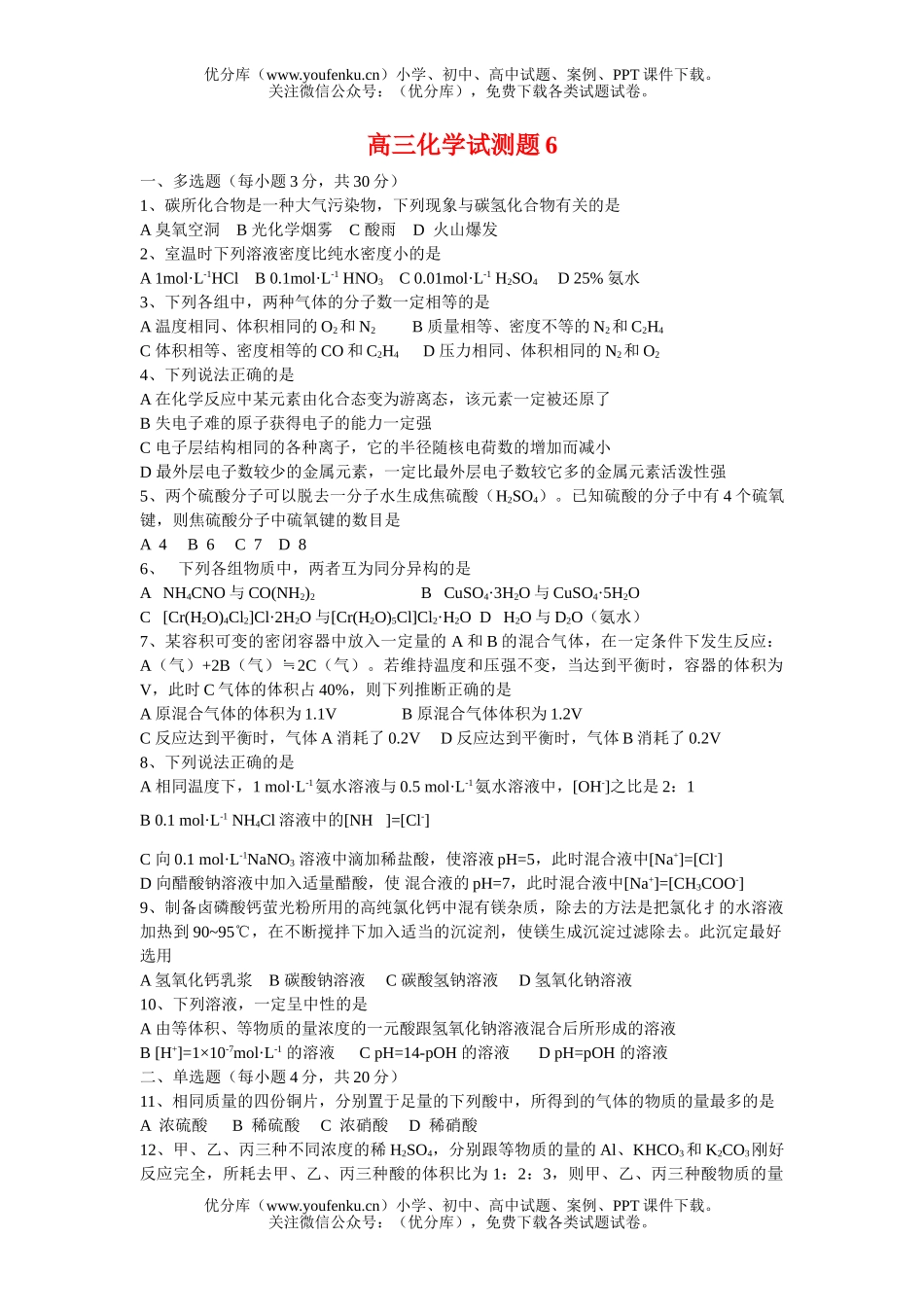高中三年级化学试测题6试卷_第1页