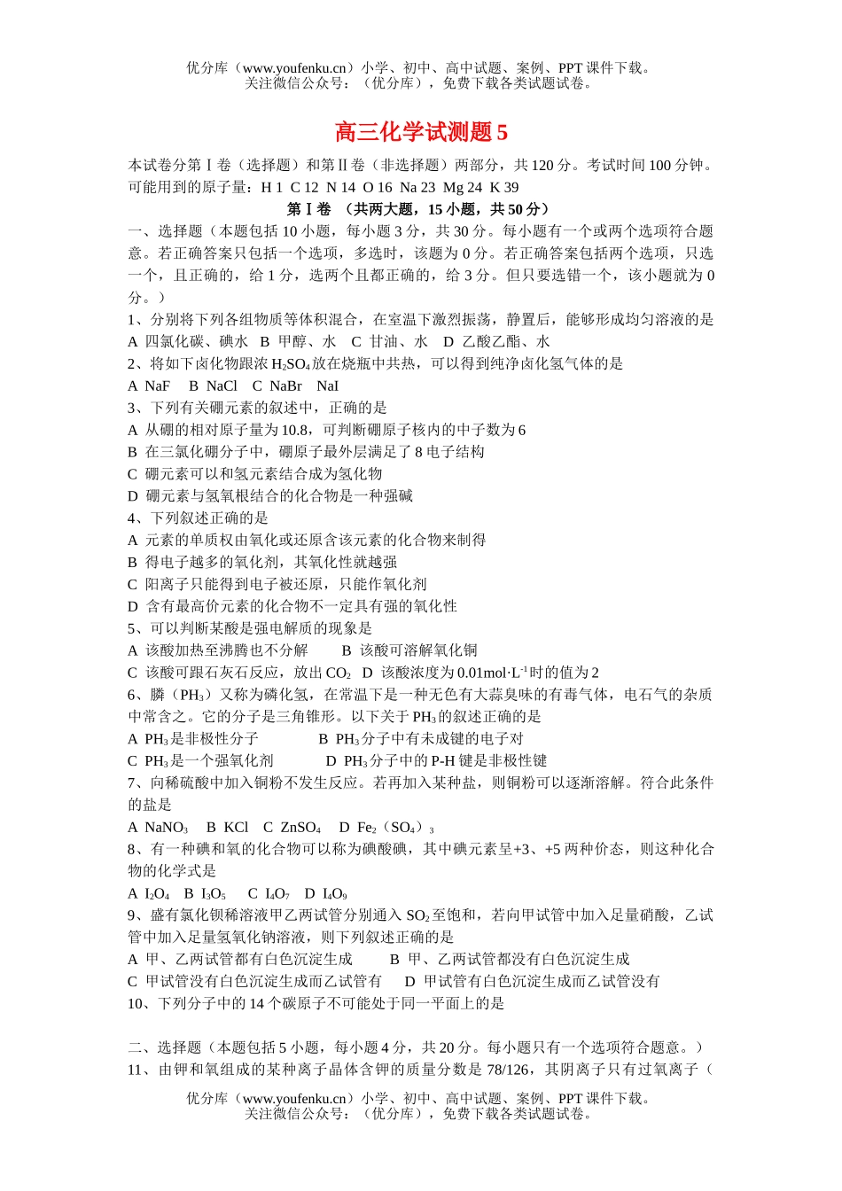 高中三年级化学试测题5试卷_第1页